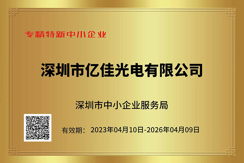 尊龙凯时人生就是博光电荣获深圳市“专精特新”中小企业称呼